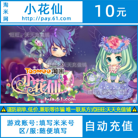 Taomimimica 10 yuan 10 yuan small flower fantastic treasure 1 month 100 primates automatic recharge