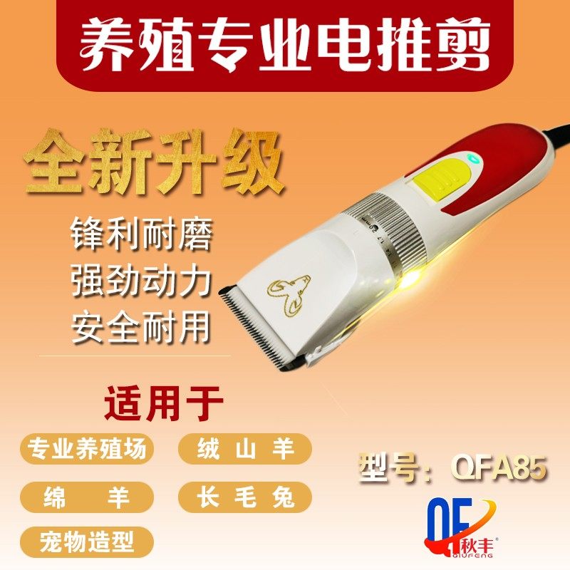 Qiufeng A85 Wool Electric Push Shear Cashmere Goat Fader Long Hair Rabbit Electric Push Shear Ceramic Blade Dog Cat Shaver