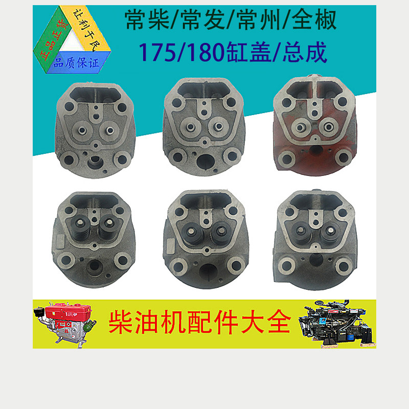 Jiangdong Changchai Changfa Changtong Jintan water-cooled diesel engine parts R175 R180 steam cylinder head cylinder head assembly