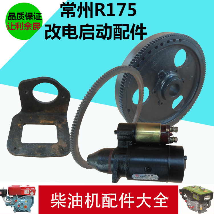 R175 6 horsepower single cylinder diesel engine to electric start flywheel starter motor electric rear cover 134 ring gear