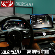 Фольга навигации 坦克500hi4-t屏幕钢化膜仪表中控导航膜后排扶手二排显示屏保护膜 Jiayi tian