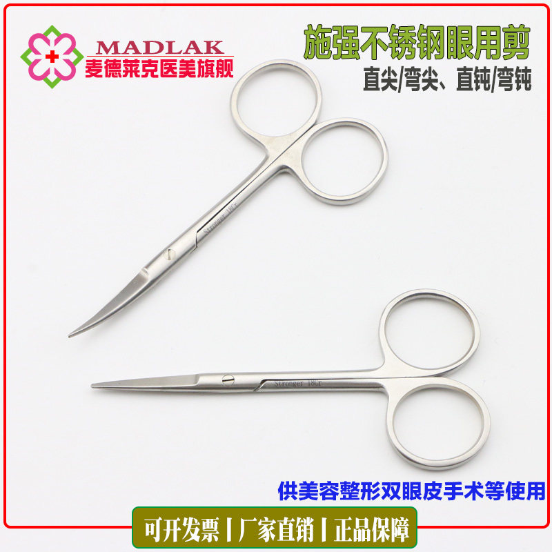 苏州施强10cm 美容整形小剪刀 眼用剪 不锈钢双眼皮手术剪眼科剪