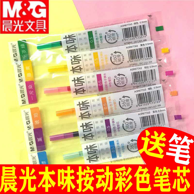 Morning light color press refill refill 0 5 bullet head quick-drying neutral pen color water pen refill 2024