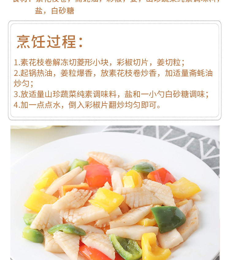 冷冻 齐善素食素花枝卷 魔芋制品素食仿荤海鲜素肉速冻食品 虎窝淘