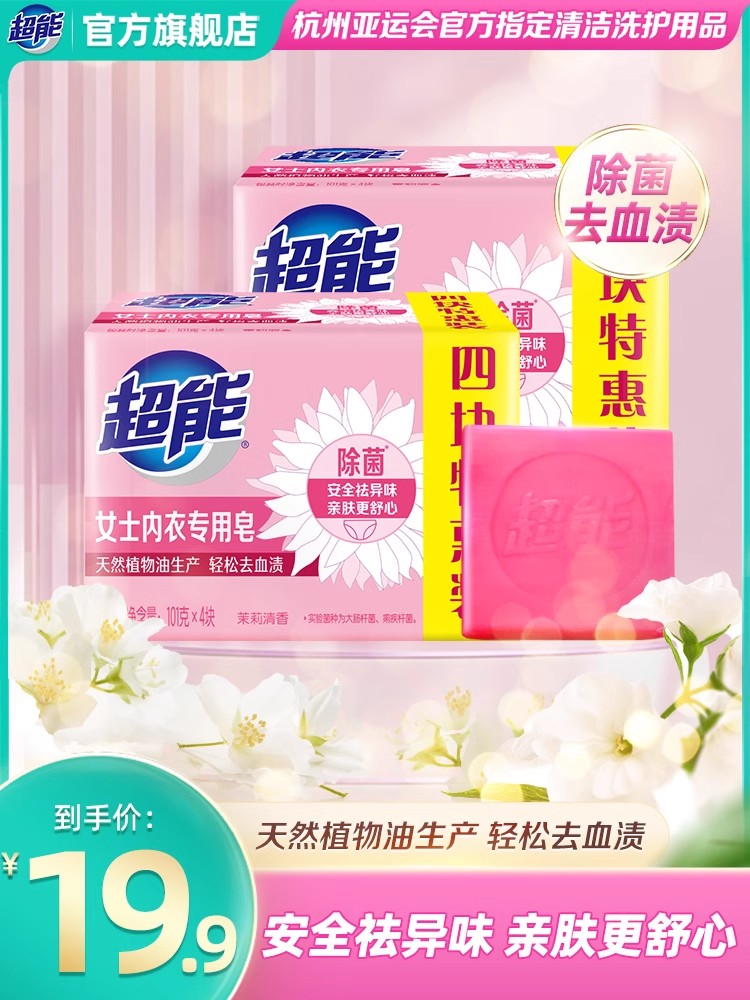 超能内衣皂女士内裤专用除菌101g洗衣洗内裤专用皂肥皂去血渍