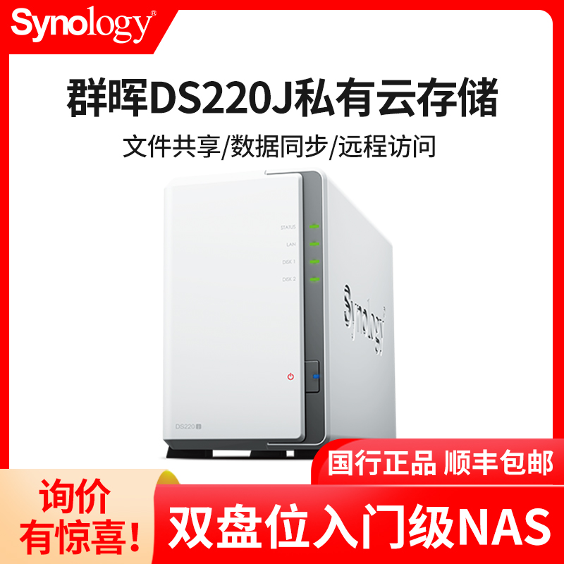 Group Hui Nas Host DS220J Individual Private Cloud Disk DS218J Upgrade Home Enterprise Office Internet Storage server Double disc position Synology group glow Share Hard disc Box