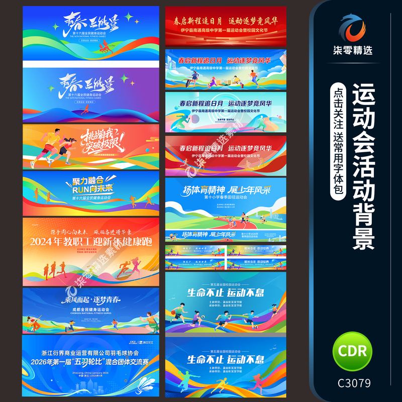 National Fitness Sports Running Competition Event Background Board Display Board Main Visual Cdr Material Template National Fitness Sports Running Competition Event Background Board Display Board Main Visual Cdr Material Template