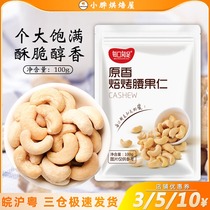 Roasted Yue South cashew kernel original glutinous rice boat cashew cooked packaging snowflake crisp baking raw materials small packaging 100g