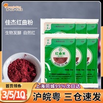 Jiajie red Koji powder edible seasoning red koji rice noodles eaten to make sausage roasted pork special 10g * 6 bags