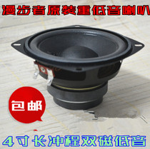 Original Rambler 4 inch pure subwoofer hifi 4 inch subwoofer dual magnetic long stroke speaker