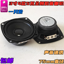 3-inch 4 Euro 5W subwoofer full-frequency horn sub-box horn 75mm mid-tweeter 3-inch speaker