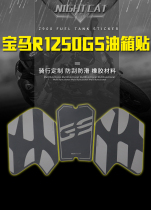 Suitable for BMW BMW1250gs ADV anti-slip patch fish bone patch waterfowl retrofit R1250gs tank sticker g