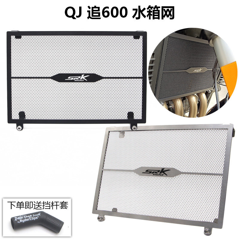 Apply QJmotor chase 600 modified water tank protection network SRK600 radiator cover water cooler sheet