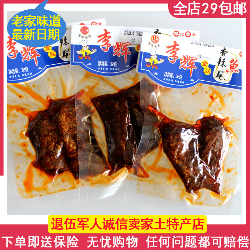 Hunan Yueyang Pingjiang specialty Li Hui spicy fish tail small package 32g casual snacks with meals