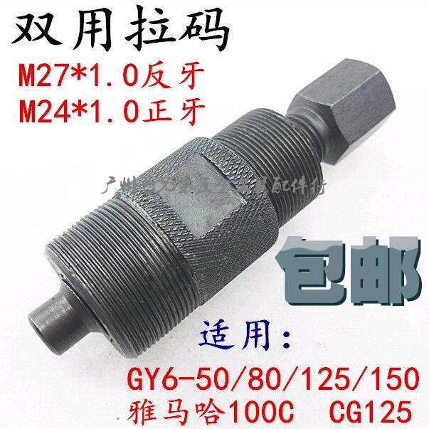 CG125 GY6 50c đầu kép đa năng nam châm kéo mã - công cụ sửa chữa xe máy - rôto kéo bộ đồ nghề sửa xe máy