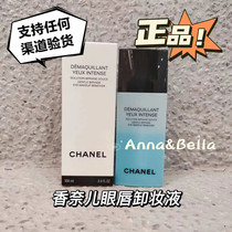 (Domestic stock) Chanel Chanel double-effect eye and lip makeup remover liquid makeup remover oil 100ml deep cleansing