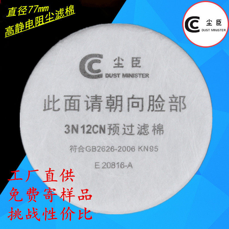 Dust - cheng 77mm3N12 double - layer fusion filter cotton with gas mask dust - resistant cotton filter core paper