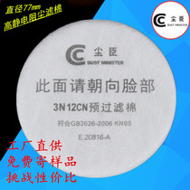 Dust - cheng 77mm3N12 double - layer fusion filter cotton with gas mask dust - resistant cotton filter core paper