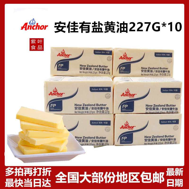 Baking ingredients Anjia salted butter 227G*10 animal butter block cake bread biscuit cream 10 pieces