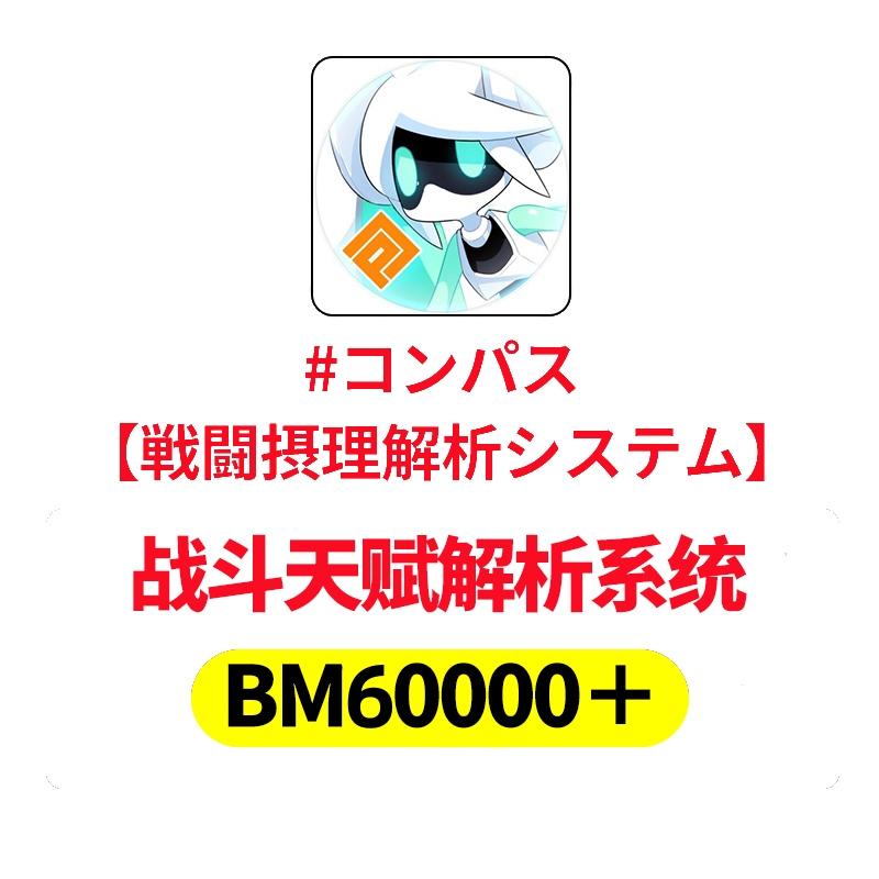 Compass Combat Talent Analysis System Initial Bm Japanese Server Account