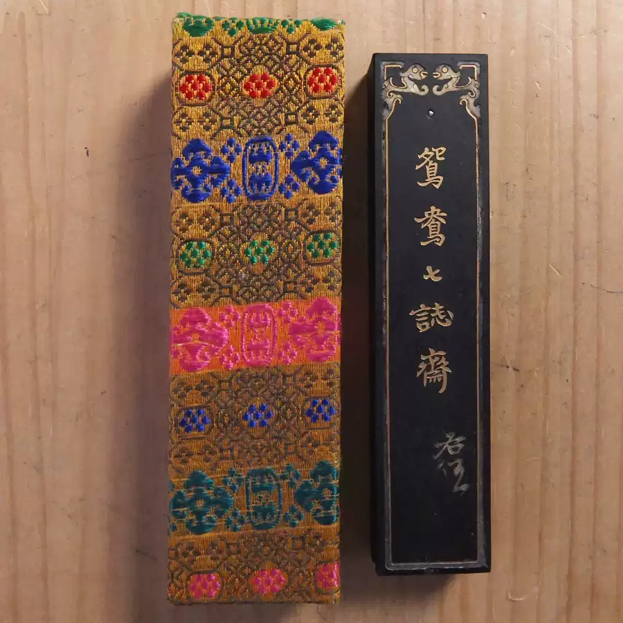 鸳鸯七志斋徽歙曹素功荛千氏右任墨65g五石