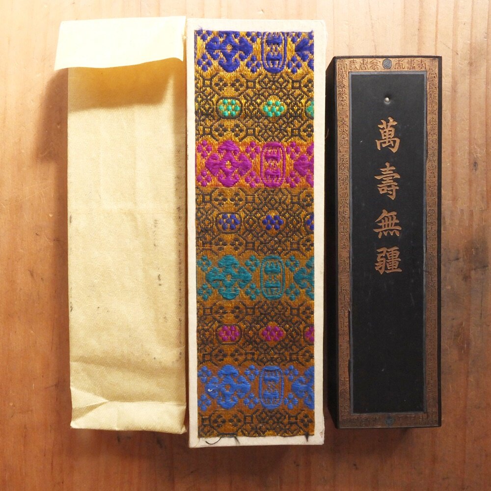 萬壽無疆徽歙曹素功六世孫堯千氏造
