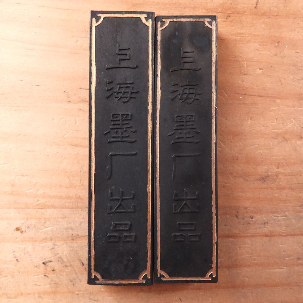 黄山松烟墨:70年代上海墨厂出品,20g半两2锭锦盒老墨,收藏界的07N2297-墨锭-淘宝百科网