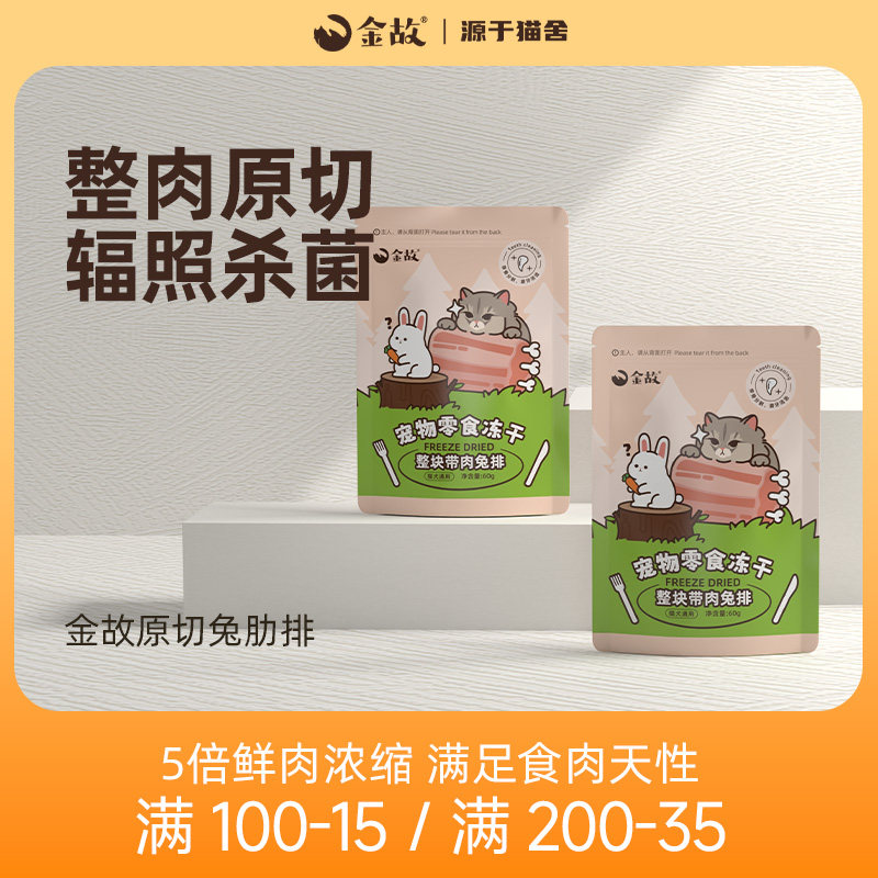 金故猫狗冻干兔肋排,宠物零食新宠?🐾深度测评与推荐-猫冻干零食-淘宝好物网