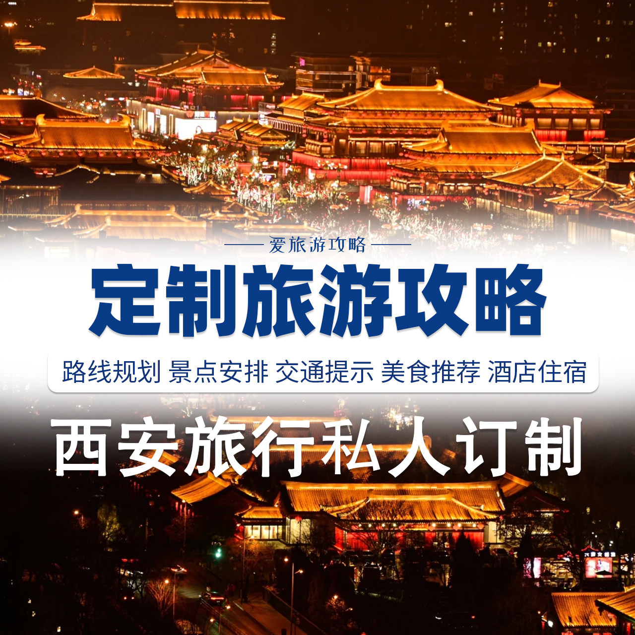 定制西安旅游攻略自驾游路线规划设计