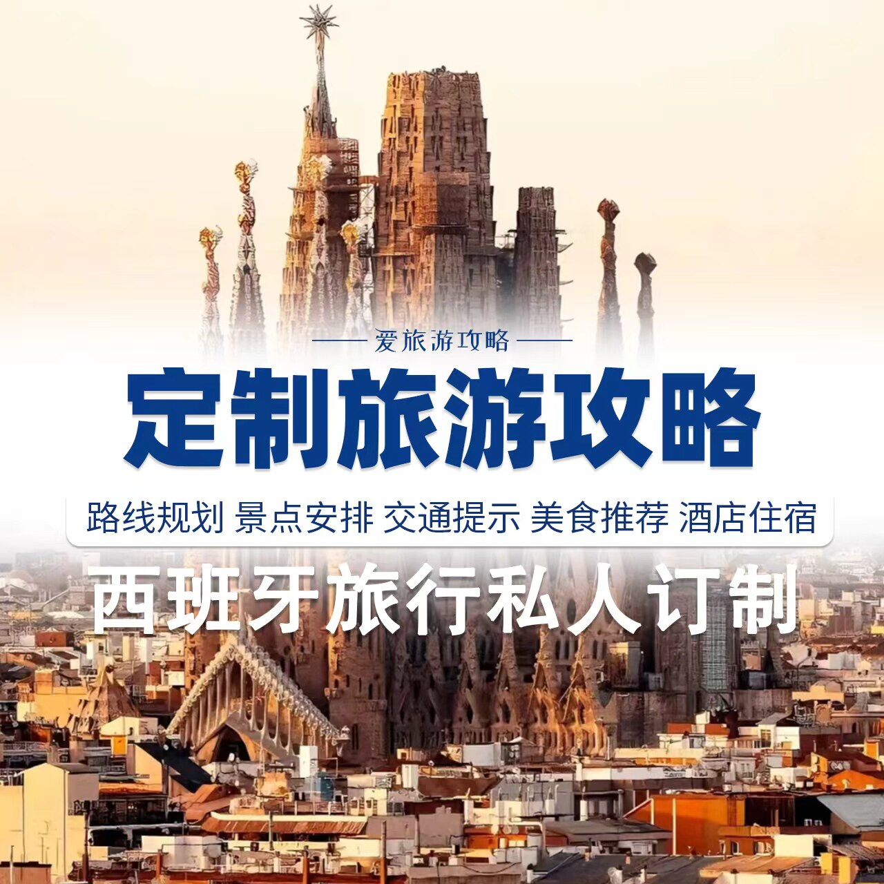 欧洲西班牙自由行旅游攻略设计规划路书私人订制