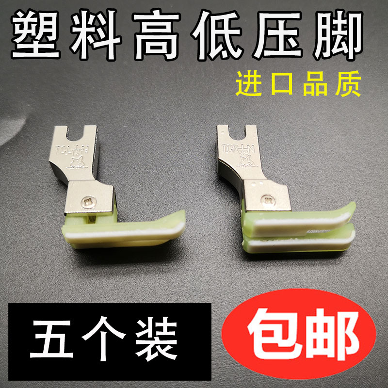 Imported plastic high and low pressure foot TCR 0 0 2 PC flat car plastic stop press feet