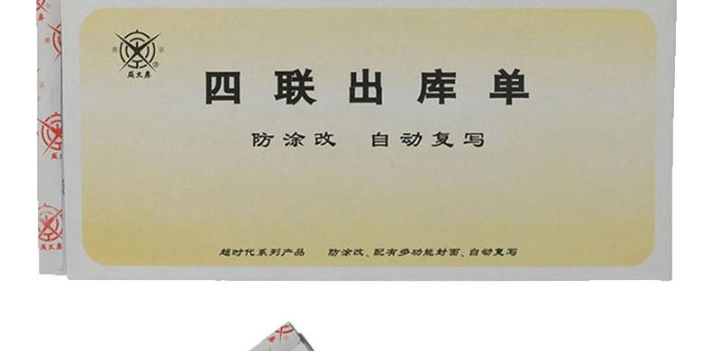 成文厚 四联无碳复写出库单 四联出库单 303-13 8.8*19cm发货单据