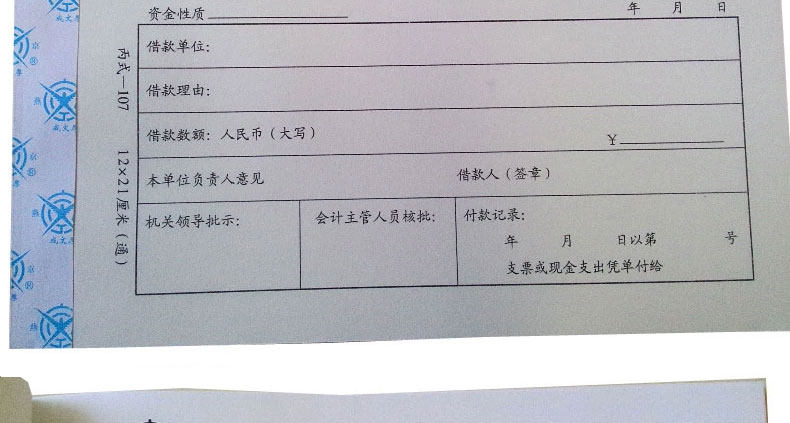成文厚账簿 借款单 丙式107 凭证单21*12财务账本借款借条审批单
