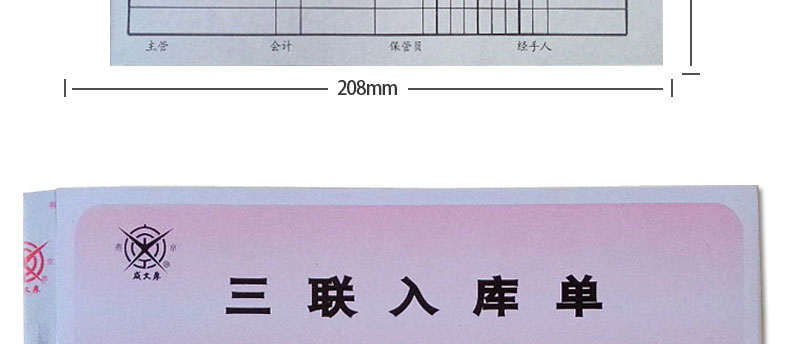成文厚 303-9 三联无碳复写入库单入库条进货单19*8.8cm 防涂改