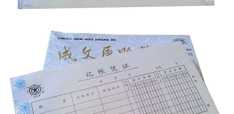 成文厚 丙式28记账凭证 手写单据 凭证纸21*12cm费用报销支出凭证 成文厚 丙式28记账凭证 手写单据 凭证纸21*12cm费用报销支出凭证