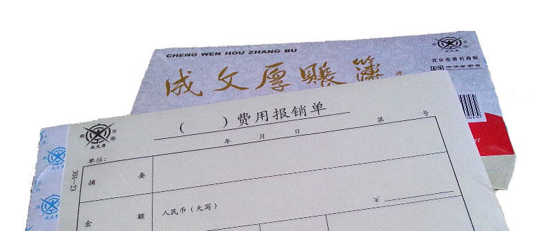 成文厚费用报销费用单21*12cm报账审批单据 手写粘贴记账凭证丙23 成文厚费用报销费用单21*12cm报账审批单据 手写粘贴记账凭证丙23