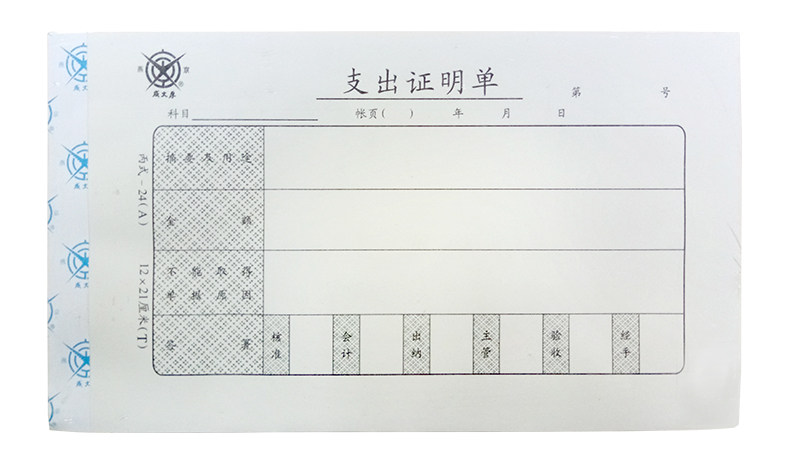 成文厚 301-24 丙式-24A 报销单据 支出证明单21*12cm 手写单据 成文厚 301-24 丙式-24A 报销单据 支出证明单21*12cm 手写单据