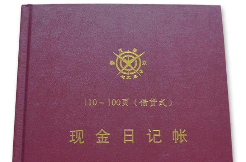 成文厚 借贷式110现金日记账总分类帐银行存款帐190*262 200页/本
