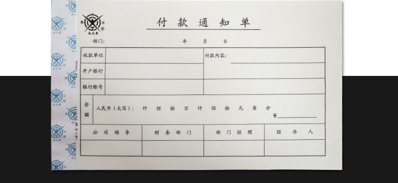 成文厚D301-52 付款通知单 增票大小财务手写单据 240x140mm 成文厚D301-52 付款通知单 增票大小财务手写单据 240x140mm