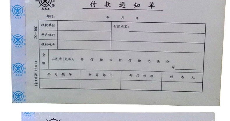 成文厚 丙式52 付款通知单21*12cm支付用款单请款审批单费用报销 成文厚 丙式52 付款通知单21*12cm支付用款单请款审批单费用报销