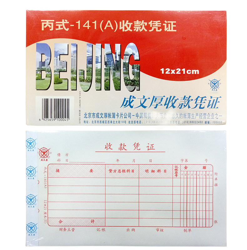 成文厚 收款凭证 丙式141 手工记账21*12cm收入单据费用报销单据 成文厚 收款凭证 丙式141 手工记账21*12cm收入单据费用报销单据