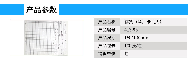 成文厚 413-95 大存货卡 存料卡 物料登记卡片 100张/包 成文厚 413-95 大存货卡 存料卡 物料登记卡片 100张/包