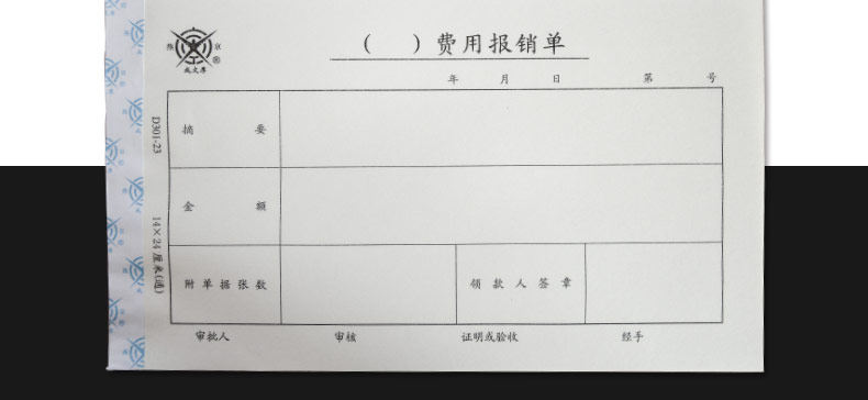 成文厚D301-23 费用报销单 增票大小手写财务单据 240x140mm 成文厚D301-23 费用报销单 增票大小手写财务单据 240x140mm