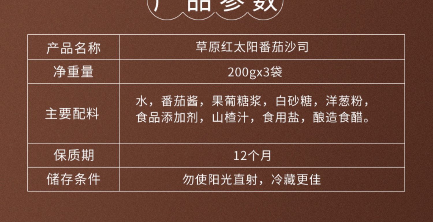 【草原红太阳】家用番茄沙司200g*3袋