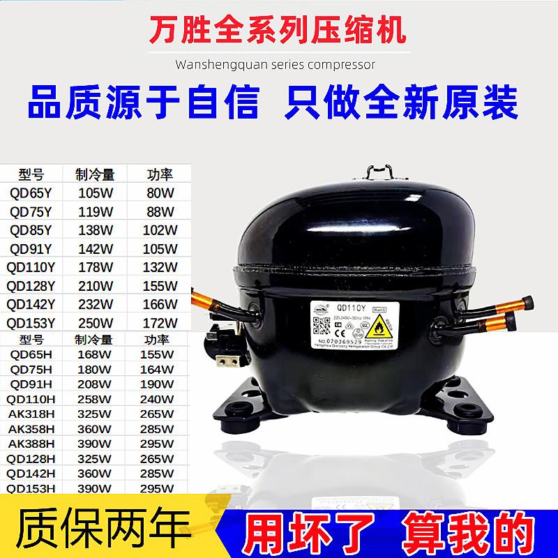 The new Wanxin refrigerator refrigerator refrigerator refrigerator compressor QD65y75y85y91y110h128h142h