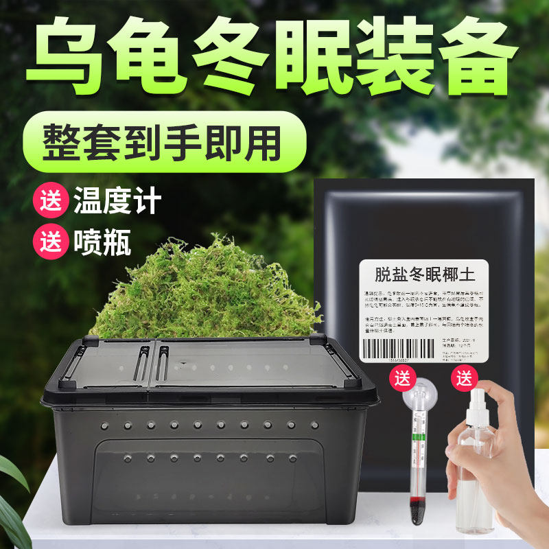 Turtle Hibernating Supplies Coconut Earth Basil Tortoise Tortoise Overwinter Mat Material Warm Climbing Spotting Rearing Box Moisturizing Sand Suit