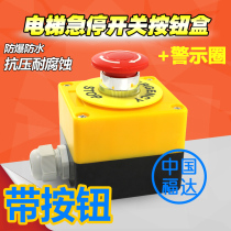 Machine tool elevator Cargo elevator elevator safety STOP emergency stop button switch box Rain emergency stop button switch
