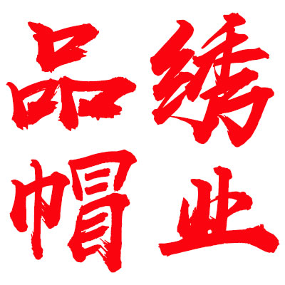 品绣帽业