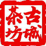 古城陶坊