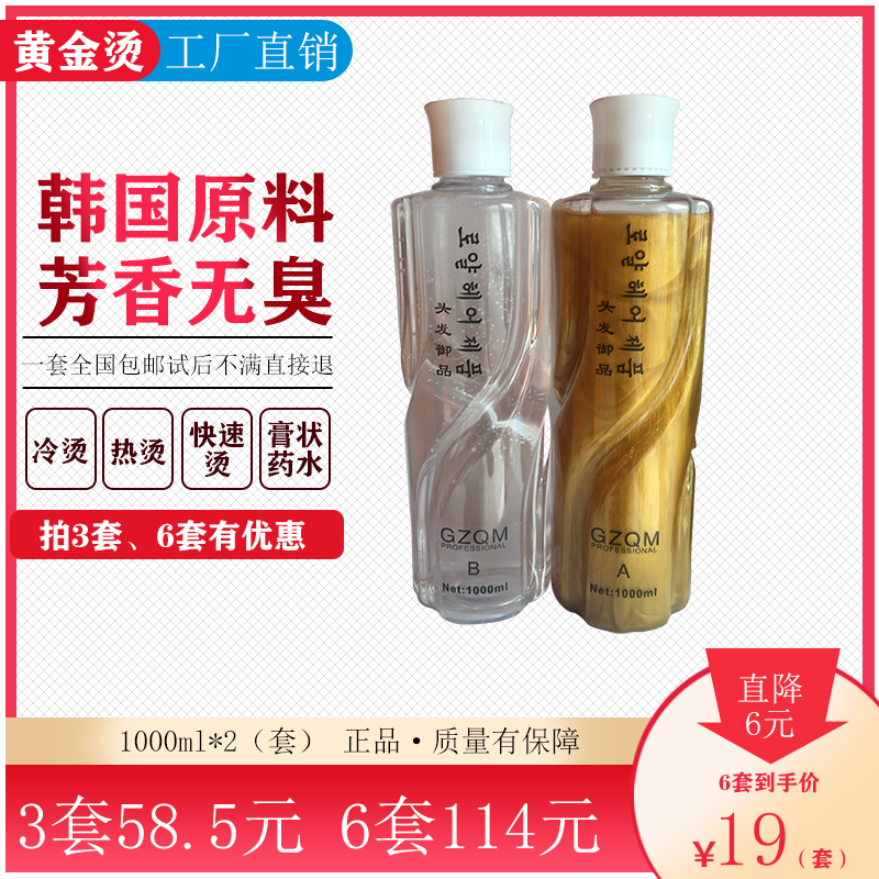 Hot hair Pharmacy gold Hot Hair water fast scalding hydro-hot and cold scalding hot and hot pasta special volume Hair Lotion